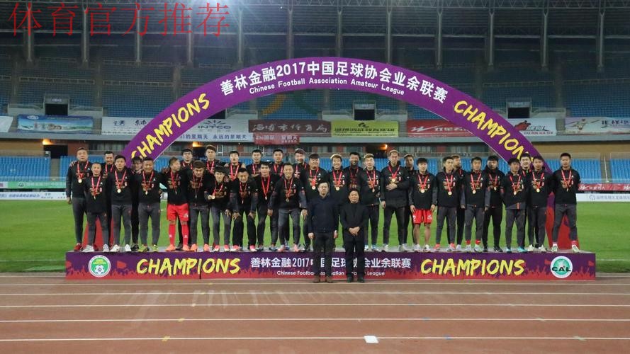 2017中国足协业余联赛圆满落幕 淄博星期天队夺冠升级